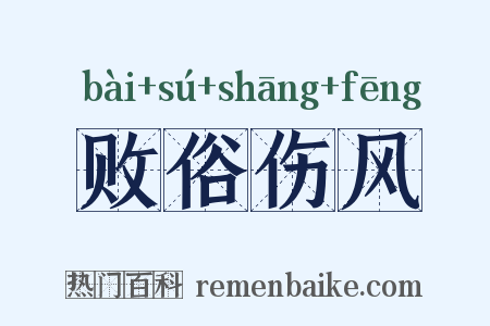 败俗伤风是什么意思的图片